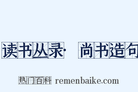 读书丛录·尚书造句是什么意思的图片